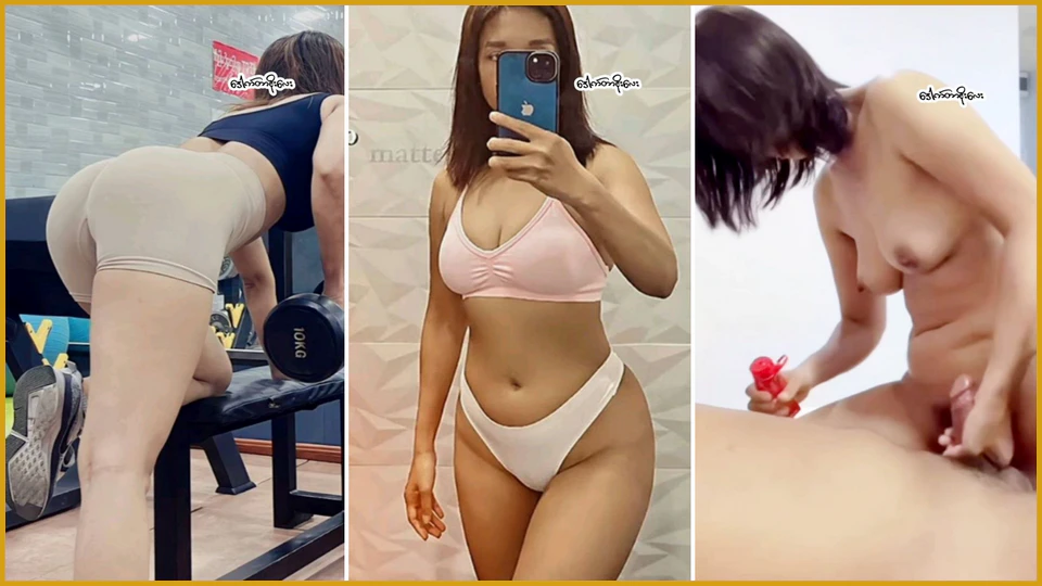 Gymဆော့ထားတဲ့အိုးနဲ့ အပြီကြမ်းတဲ့မမကြီး