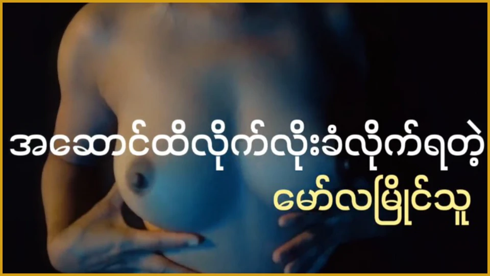 နာမည်ကြီးနေတဲ့ အဆောင်ထိလိုက်လိုးခံရတဲ့ မော်လမြိုင်သူ
